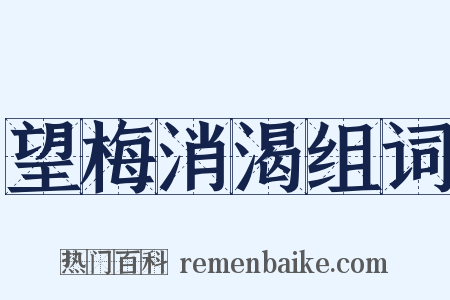 望梅消渴组词是什么意思的图片